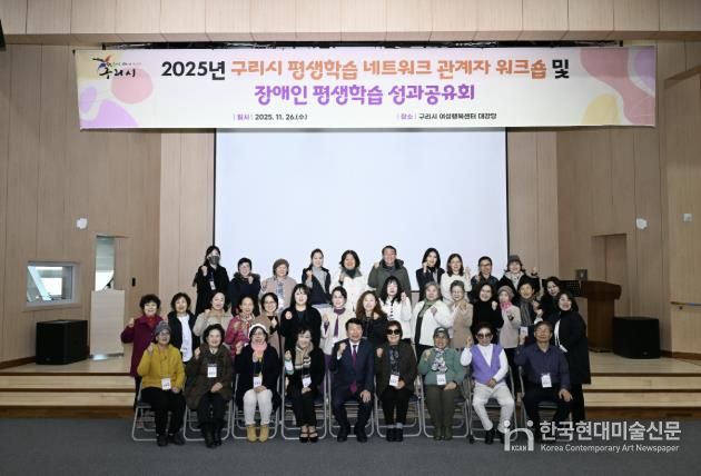 2025년 구리시 평생학습 워크숍 및 장애인 평생학습 성과공유회