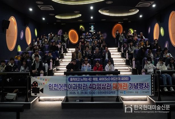 인천어린이과학관, 4D영상관 '싸이 어드벤처 씨어터'로 재개관