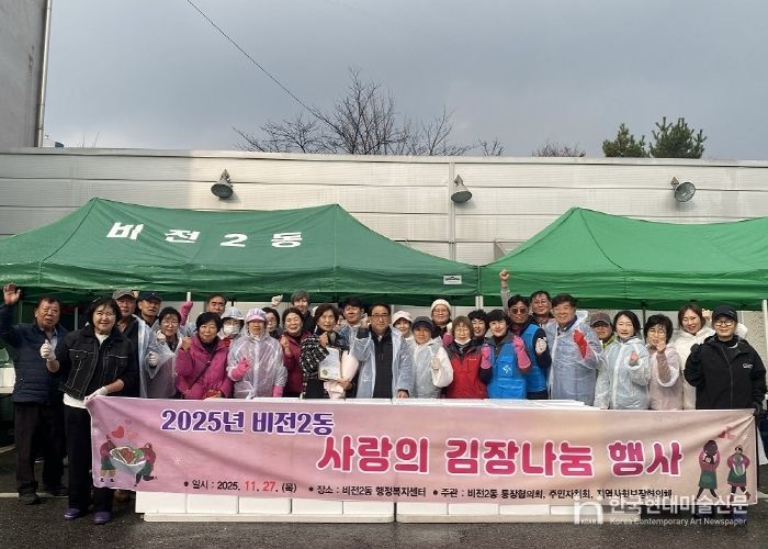 2025년 비전2동 사랑의 김장김치 나눔 행사 진행