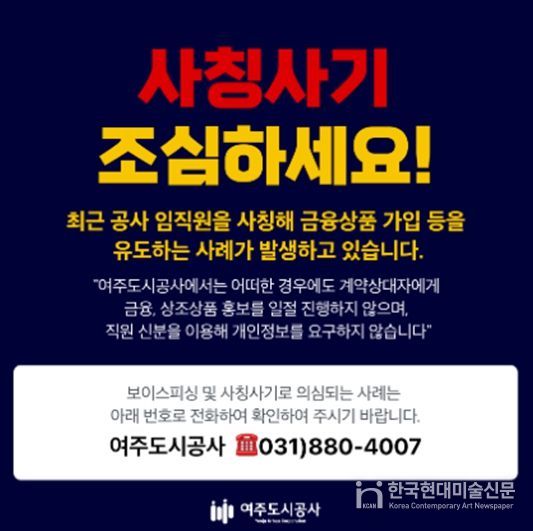 여주도시공사 대표 홈페이지에 게시 공공기관 사칭 피해 예방 안내문