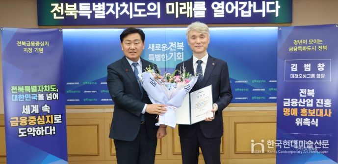 2일 전북특별자치도 회의실에서 열린 전북 금융산업 진흥 명예 홍보대사 위촉식에 김관영 도지사가 김범창 미래오성그룹 회장에게 위촉장을 수여하고 기념촬영을 하고 있다