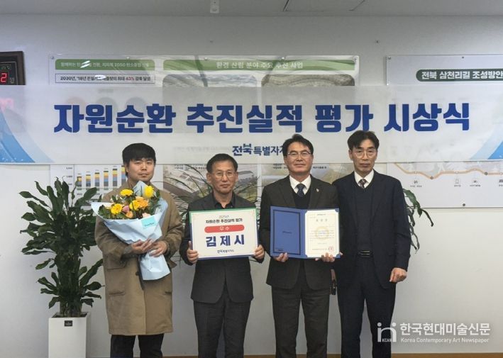 김제시, 전북특별자치도 2025년 자원순환 추진실적 평가 우수기관 선정