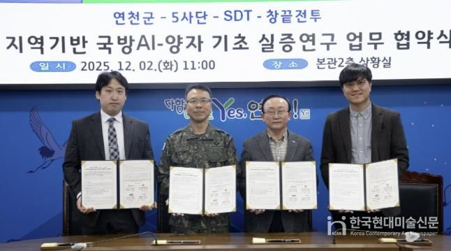 연천군, AI-양자 기반 국방 AI 실증연구 업무협약 체결
