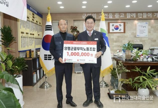 양평군공무직노동조합, 양평군에 사랑의 연탄 모으기 운동 성금 100만 원 기탁