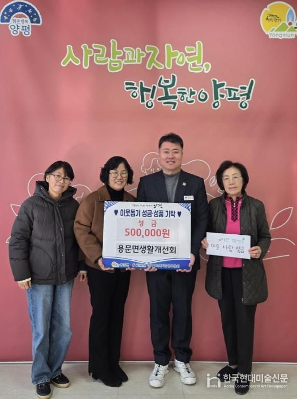 양평군 용문면 생활개선회, 회원들의 따뜻한 마음 모아 이웃돕기 성금 기탁