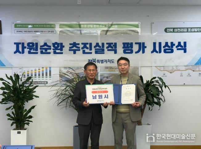 남원시, 전북특별자치도 자원순환 추진실적 평가 최우수 기관 선정