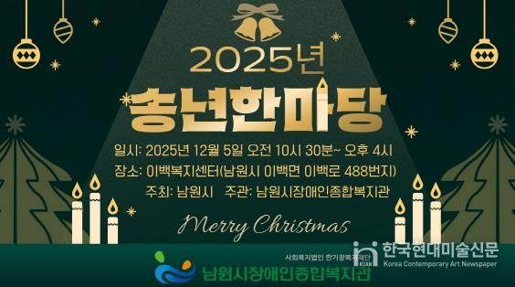 남원시 · 남원시장애인종합복지관 “함께 웃고 함께 나누는 송년한마당 개최”