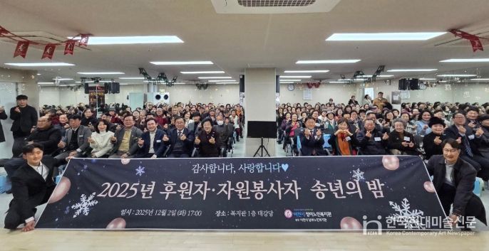 청미노인복지관, ‘2025년 후원자 ‧ 자원봉사자 송년의 밤’ 성료