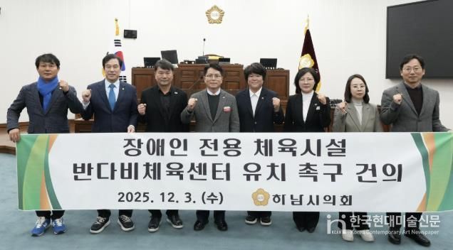 하남시의회는 12월 3일 제344회 정례회 제2차 본회의에서 「장애인 전용 체육시설 반다비체육센터 유치 촉구 건의안」을 채택했다. (사진_하남시의회 제공)