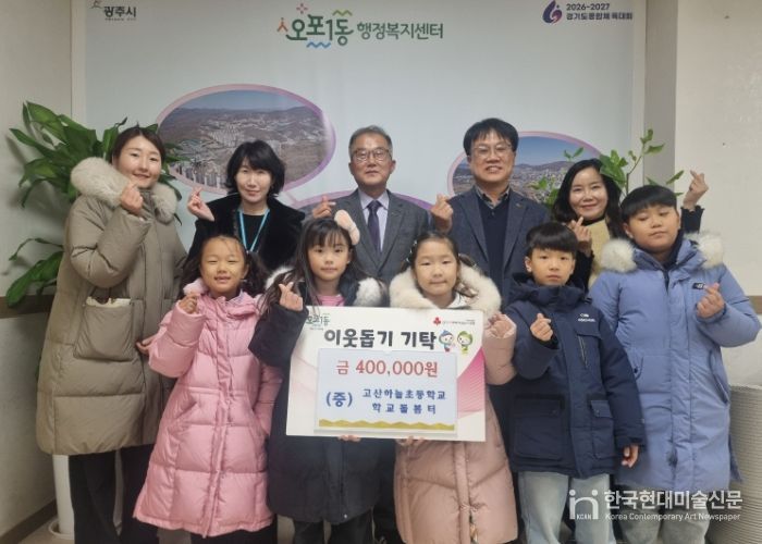 고산하늘초 학교돌봄터, 광주시 오포1동에 이웃돕기 성금 40만 원 기탁