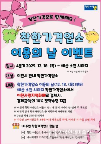 이천시, ‘4분기 착한가격업소 이용의 날’ 이벤트 운영 안내