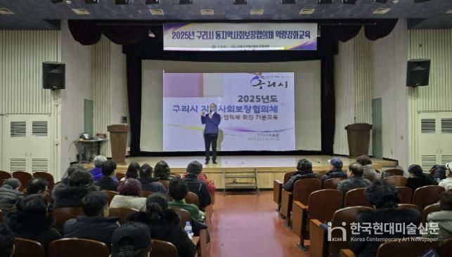 구리시 지역사회 보장협의체, '2025년 동 지역사회 보장협의체 위원 역량 강화교육' 실시