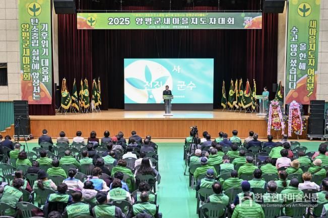 양평군새마을회, 새마을지도자대회 성료