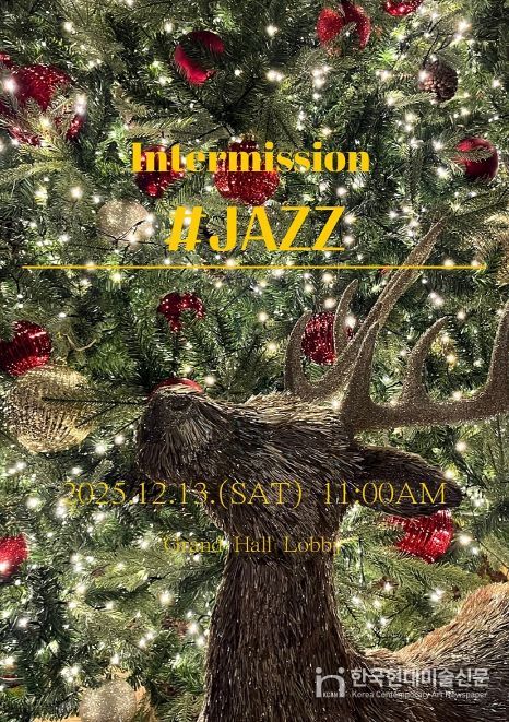 크리스마스 재즈의 따뜻한 울림 '인터미션 #재즈'