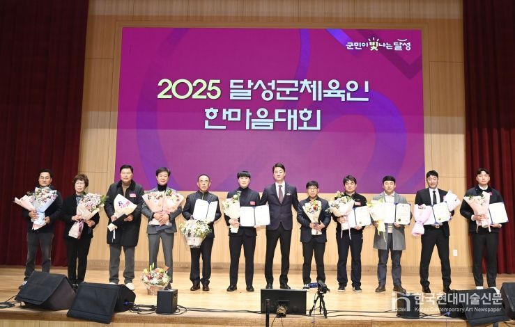 달성군체육회, 2025 달성군체육인 한마음대회