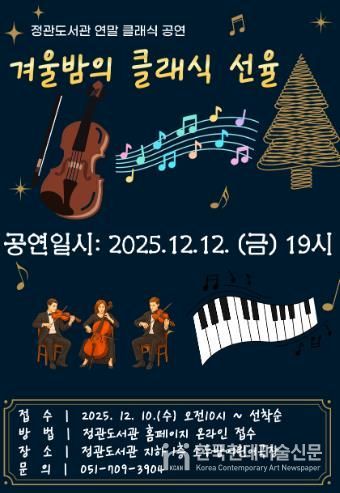 기장군, 정관도서관에서 ‘겨울밤의 클래식 선율’ 공연 연다