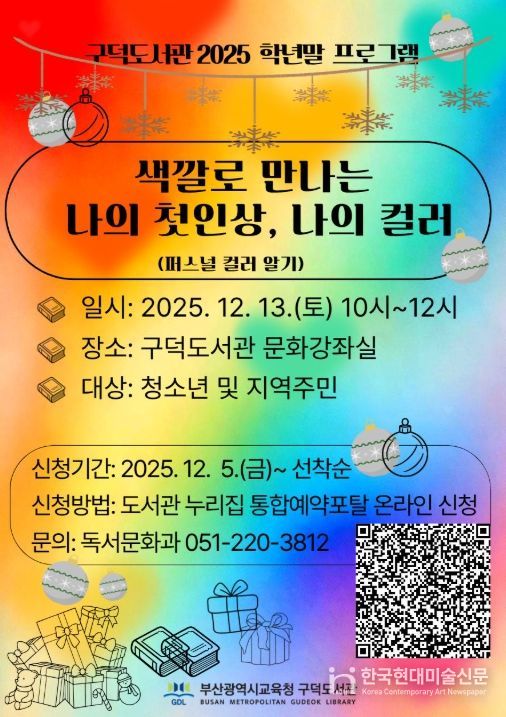 ‘색깔로 만나는 나의 첫인상, 나의 컬러’ 프로그램 안내문