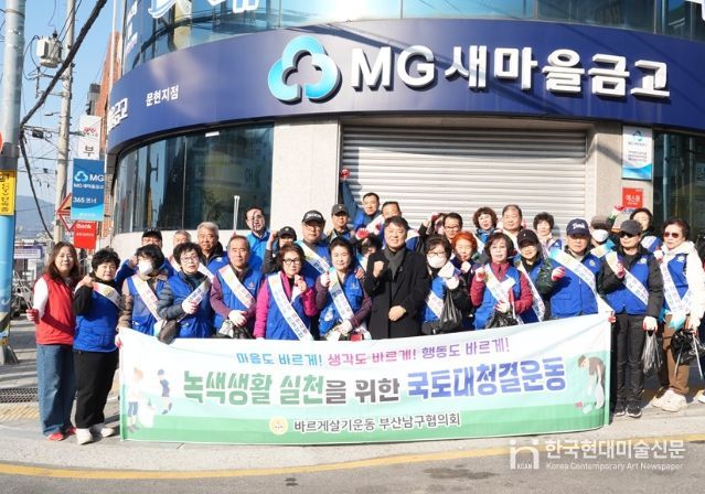 바르게살기운동「녹색생활 실천을 위한 국토대청결운동」