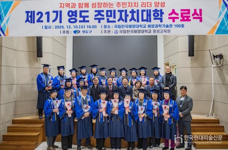부산 영도구, 제21기 영도 주민자치대학 수료식 개최