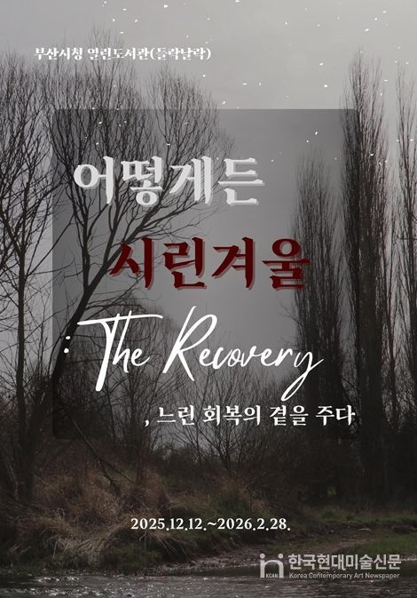 '어떻게든 시린 겨울: 더 리커버리(The Recovery)' 개최