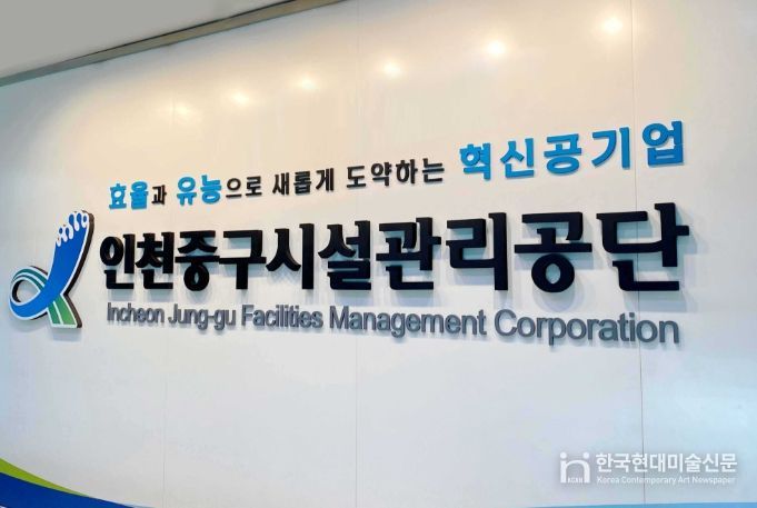 인천중구시설관리공단