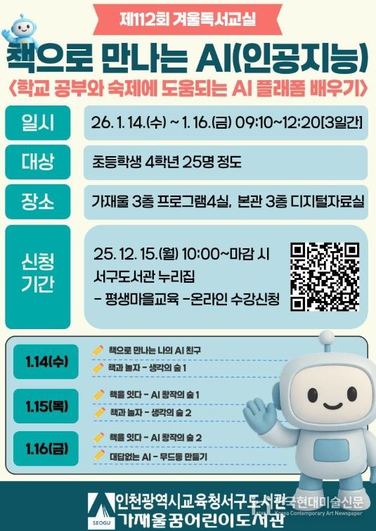 ‘책으로 만나는 AI’ 겨울 독서교실 운영