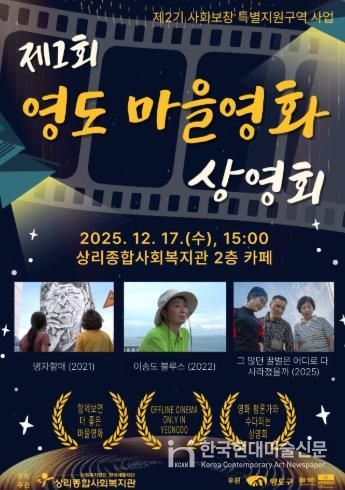 상리종합사회복지관, ‘제1회 영도 마을영화 상영회’ 개최