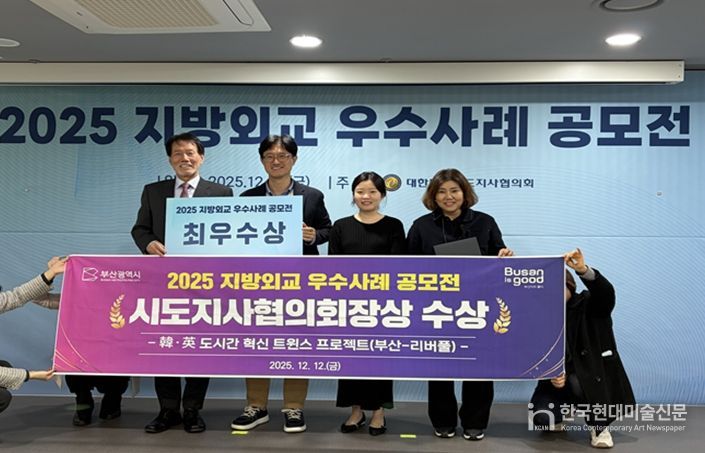 부산시 '한·영 도시간 혁신 트윈스 프로젝트(부산-리버풀)', 지방외교 우수사례 공모전 최우수상 수상