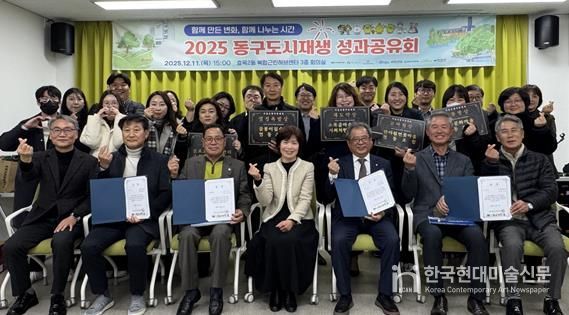 대구 동구 도시재생지원센터는 지난 11일 효목2동 복합근린허브센터 3층 회의실에서「2025 동구 도시재생 성과공유회」를 개최하였다.