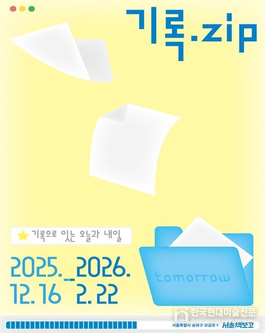 서울책보고 '기록.ZIP' 리플렛