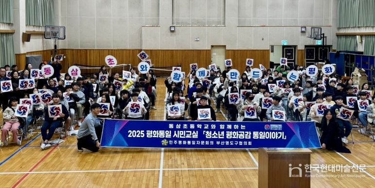 민주평통 영도구협의회, 2025 평화통일 시민교실 동삼초등학교 편 개최