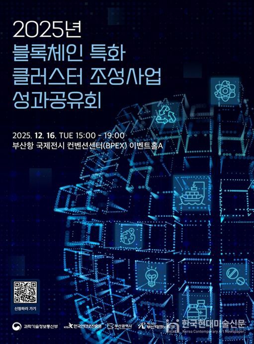 '2025년 블록체인 특화 클러스터 조성' 사업 성과공유회