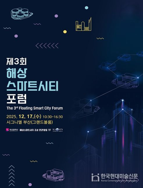부산시, '제3회 해상스마트시티 포럼'