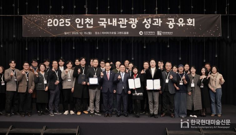 2025 인천 국내관광 성과 공유회’에 참석한 기관 대표 및 우수 협력기관 수상자 단체사진