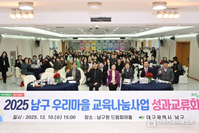 대구 남구, 2025년 남구 우리마을 교육나눔사업 성과교류회