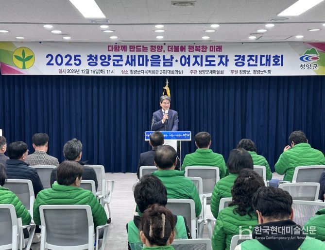 청양군새마을회, ‘2025 새마을 남녀지도자 경진대회’