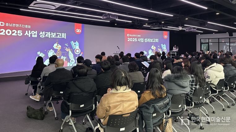 충남콘텐츠진흥원, 2025년 성과보고회 개최
