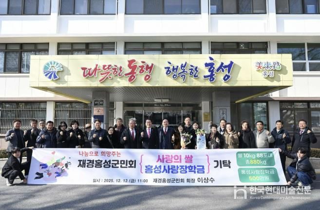 재경홍성군민회, 2년 연속 고향사랑 실천 이어가