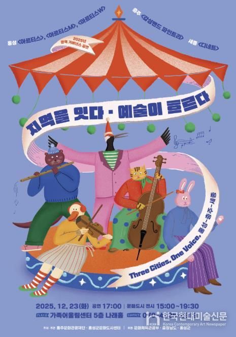 문화도시 홍성, 광역 거버넌스 교류 공연 개최