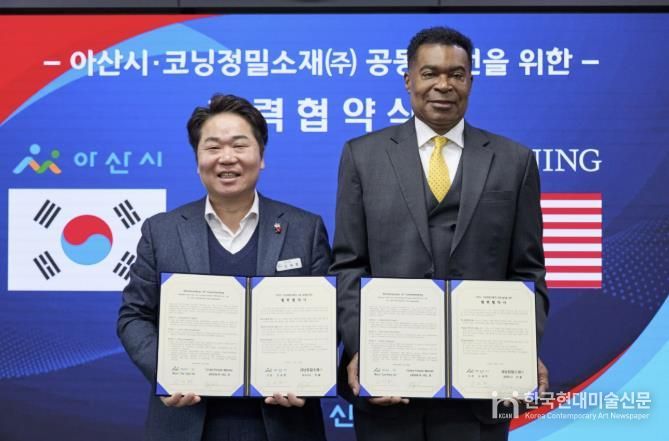 아산시–코닝정밀소재, 협력강화 MOU 체결