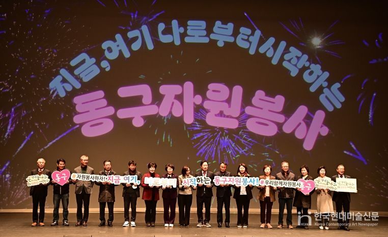 2025년 동구자원봉사자대회가 지난 16일 아양아트센터에서 개최됐다.