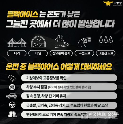 홍성소방서, 블랙아이스 사고 주의 당부