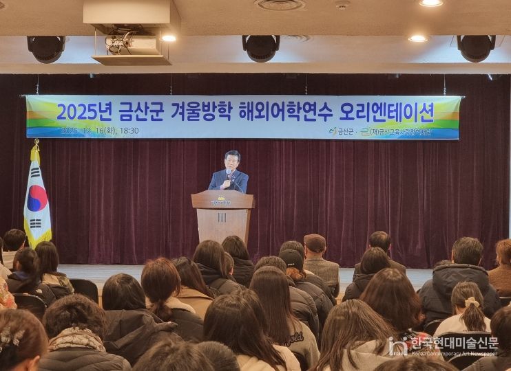 금산군 초중생 겨울방학 해외어학연수 사전 오리엔테이션