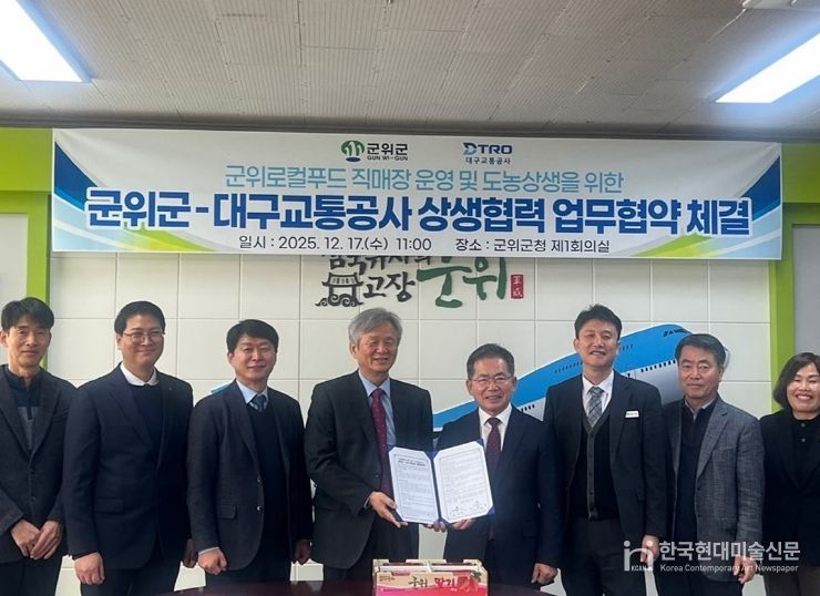 대구교통공사와 군위군 업무협약