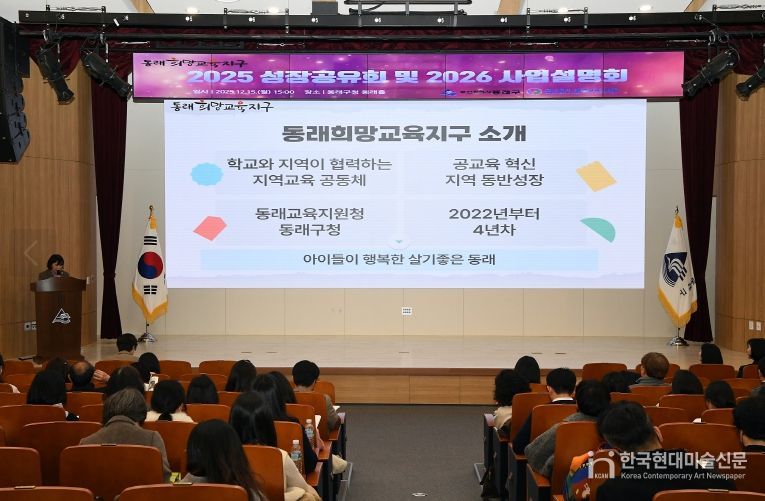 동래희망교육지구, ‘2025년 성장공유회 및 2026년 사업설명회’ 성료