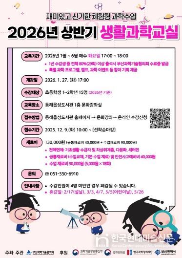 동래구 도서관, 2026년 생활과학교실 프로그램 운영