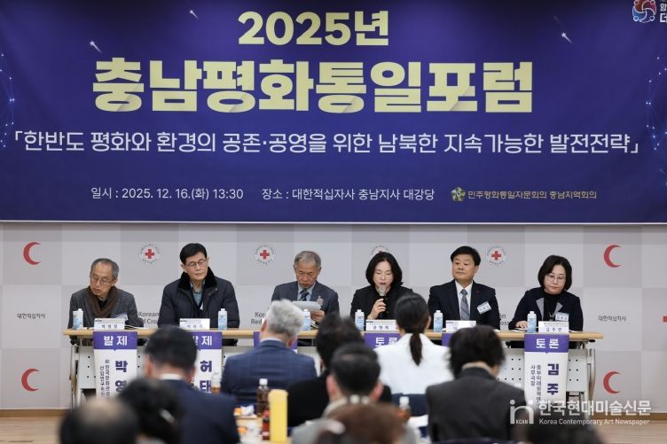 025년 충남평화통일포럼