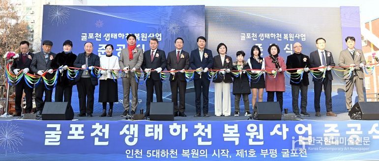 인천 부평구, 굴포천 생태하천 복원사업 준공식 개최 -도심 속 생태·친수공간 회복, 지역 주민과 함께하는 새로운 물길 완성