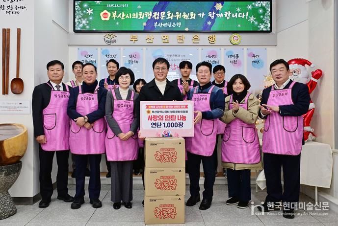 부산시의회 행정문화위원회, 연탄 기부금 전달 및 배식 봉사활동으로 지역사회에 따뜻한 나눔 실천