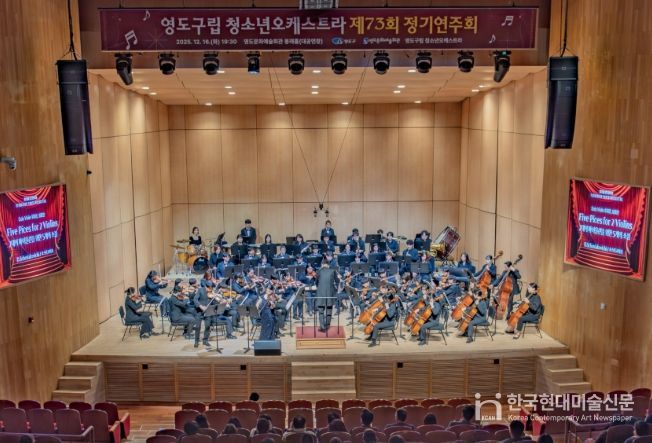 영도구립 청소년오케스트라 제73회 정기연주회 성황리에 개최